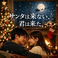 サンタは来ない、君は来た
