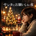 サンタにお願いしない夜