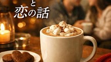 ホットココアと恋の話