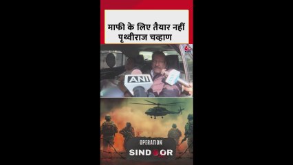 पृथ्वीराज चव्हाण का अपने बयान पर माफी मांगने से इनकार