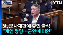윤석열 "계엄, 사전 준비 안 해...군인들에겐 미안" / YTN