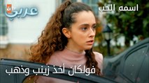 فولكان أخذ زينب وذهب - الحلقة 11 - اسمه الحب