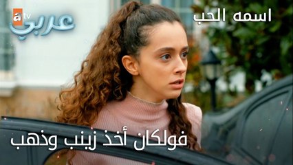 فولكان أخذ زينب وذهب - الحلقة 11 - اسمه الحب