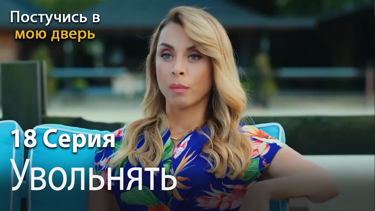 Увольнять-Ты постучишься в мою дверь Серия 18
