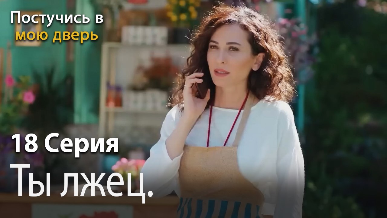Ты лжец.-Ты постучишься в мою дверь Серия 18