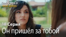 Он пришёл за тобой-Ты постучишься в мою дверь Серия 18