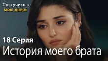 История моего брата-Ты постучишься в мою дверь Серия 18