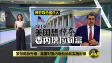 美国对委内瑞拉油轮实施封锁   特朗普：派美军舰队!