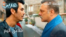 ماضي أليم  - الحلقة 11 - اسمه الحب