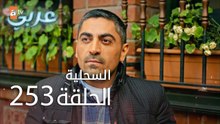 السحلية | الحلقة 253 | الموسم الثاني | atv عربي | Kertenkele