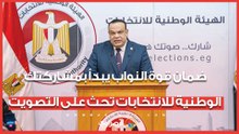 ضمان قوة النواب يبدأ بمشاركتك.. الوطنية للانتخابات تحث على التصويت