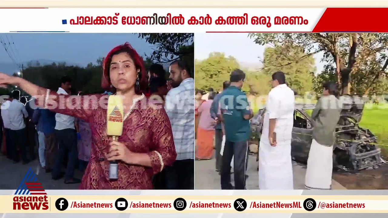 പാലക്കാട് ധോണിയിൽ കാർ കത്തി ഒരാൾ മരിച്ചു; മരിച്...
