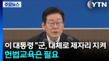 이 대통령 "군, 대체로 제자리 지켜...헌법교육은 필요" / YTN
