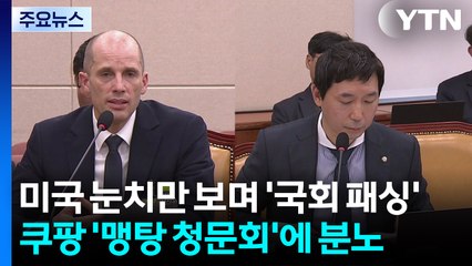 미국 눈치만 보며 '국회 패싱'...쿠팡 '맹탕 청문회'에 분노 / YTN