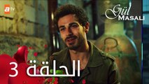 مسلسل حكاية وردة - الحلقة 3