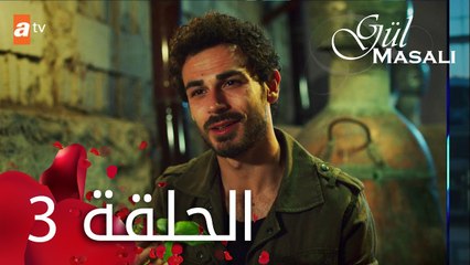 مسلسل حكاية وردة - الحلقة 3