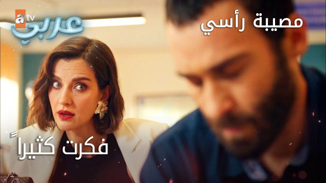 فكرت كثيراً - الحلقة 14 - مصيبة رأسي
