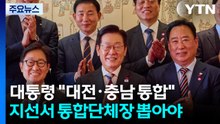 이 대통령 "대전·충남 통합 물꼬...지선서 통합 단체장 뽑아야" / YTN