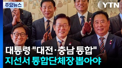 이 대통령 "대전·충남 통합 물꼬...지선서 통합 단체장 뽑아야" / YTN