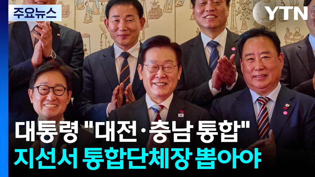 이 대통령 "대전·충남 통합 물꼬...지선서 통합 단체장 뽑아야" / YTN