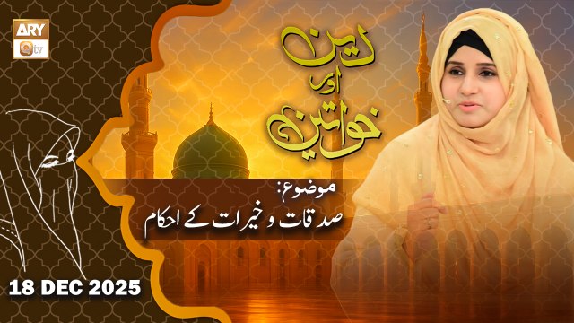 Deen aur Khawateen - Topic: Sadaqat o Khairat ke Ahkam - 18 December 2025 - ARY Qtv
