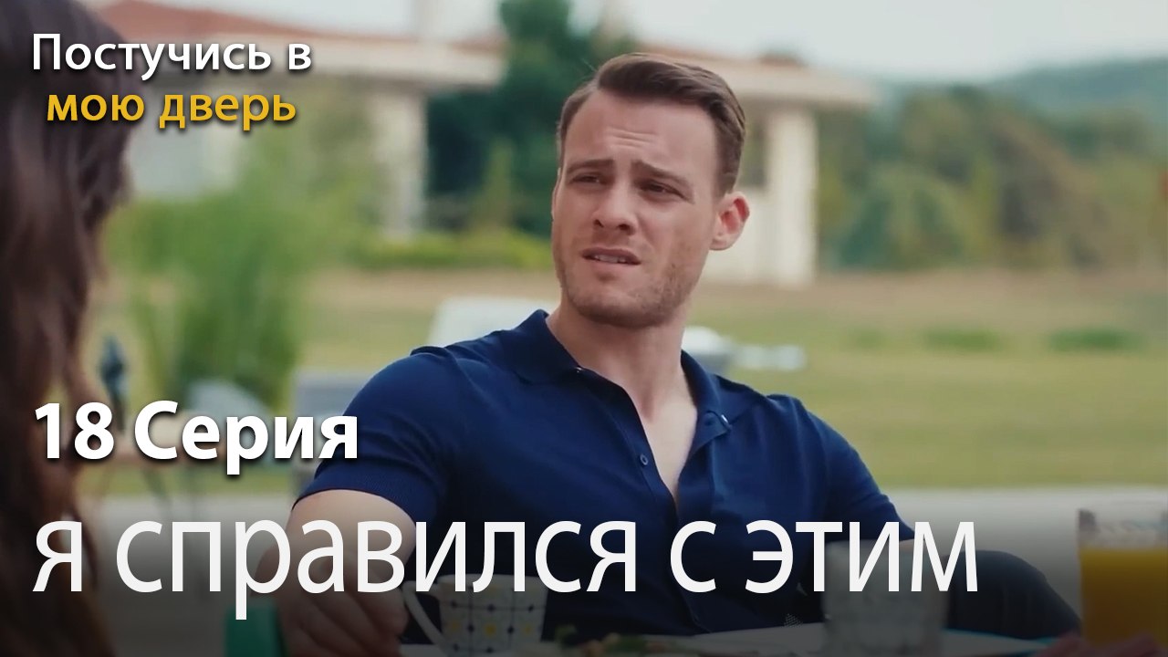 я справился с этим-Ты постучишься в мою дверь Серия 18