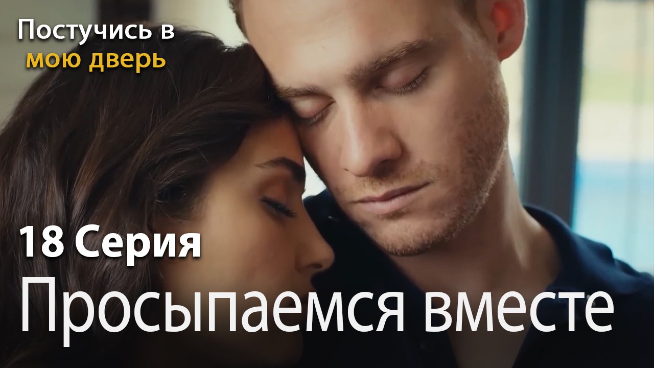 Просыпаемся вместе-Ты постучишься в мою дверь Серия 18
