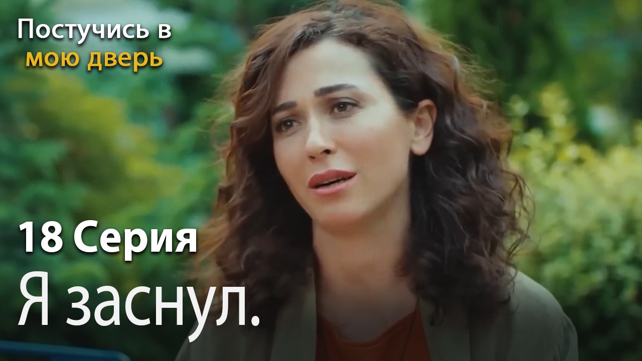 Я заснул.-Ты постучишься в мою дверь Серия 18