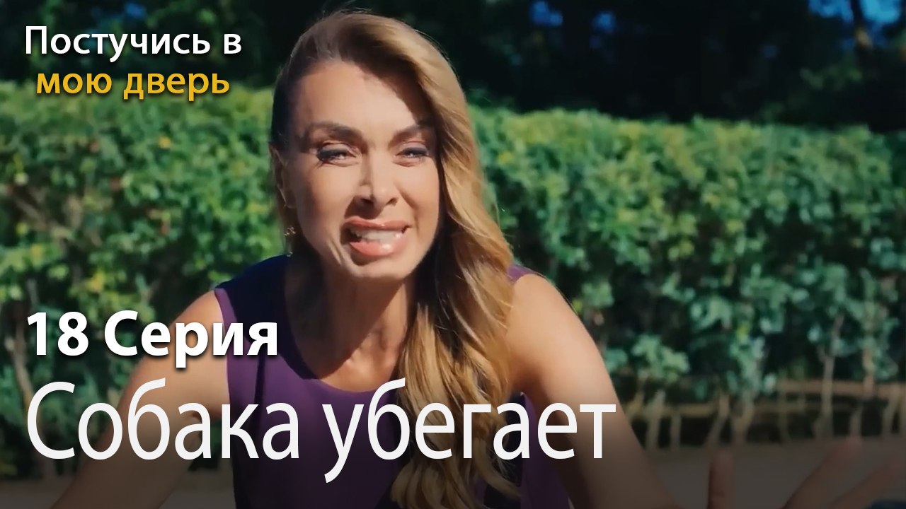 Собака убегает-Ты постучишься в мою дверь Серия 18