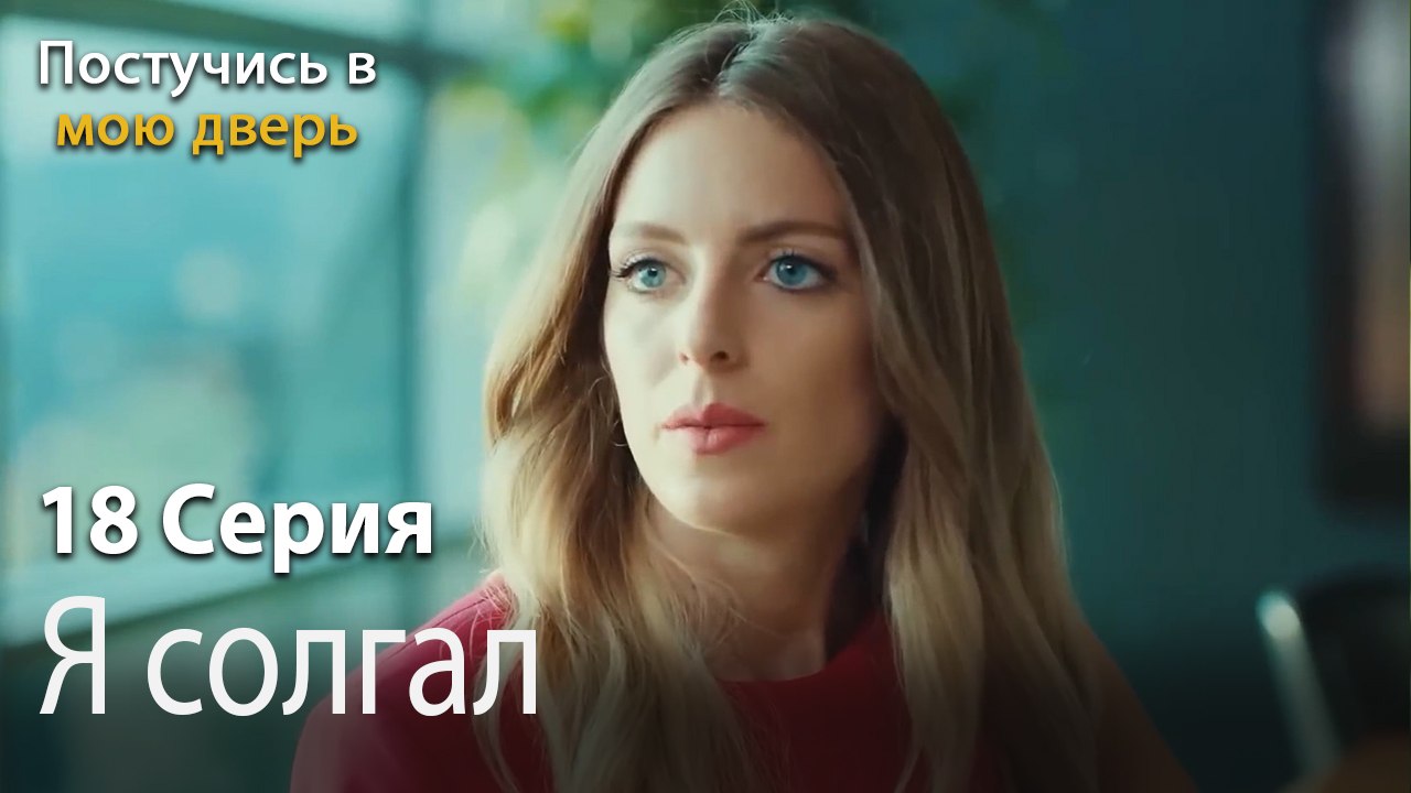 Я солгал-Ты постучишься в мою дверь Серия 18