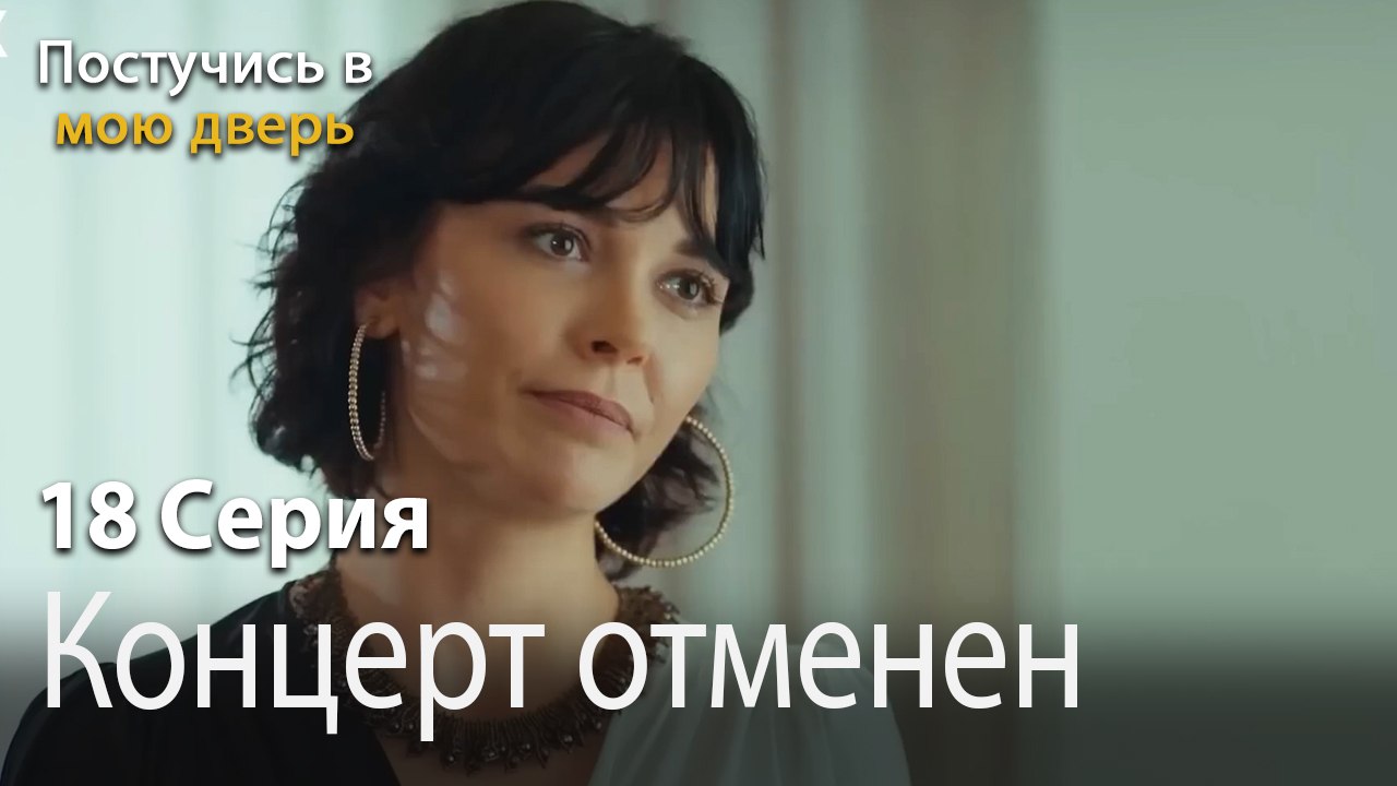 Концерт отменен-Ты постучишься в мою дверь Серия 18