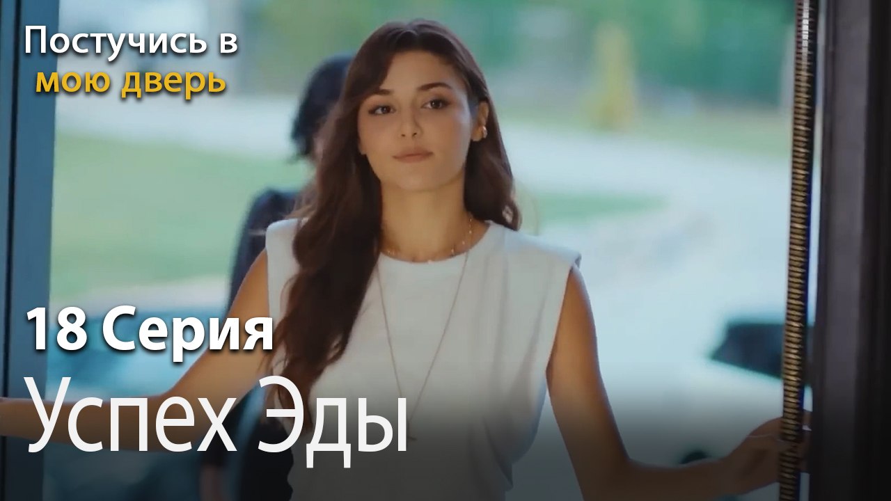 Успех Эды-Ты постучишься в мою дверь Серия 18