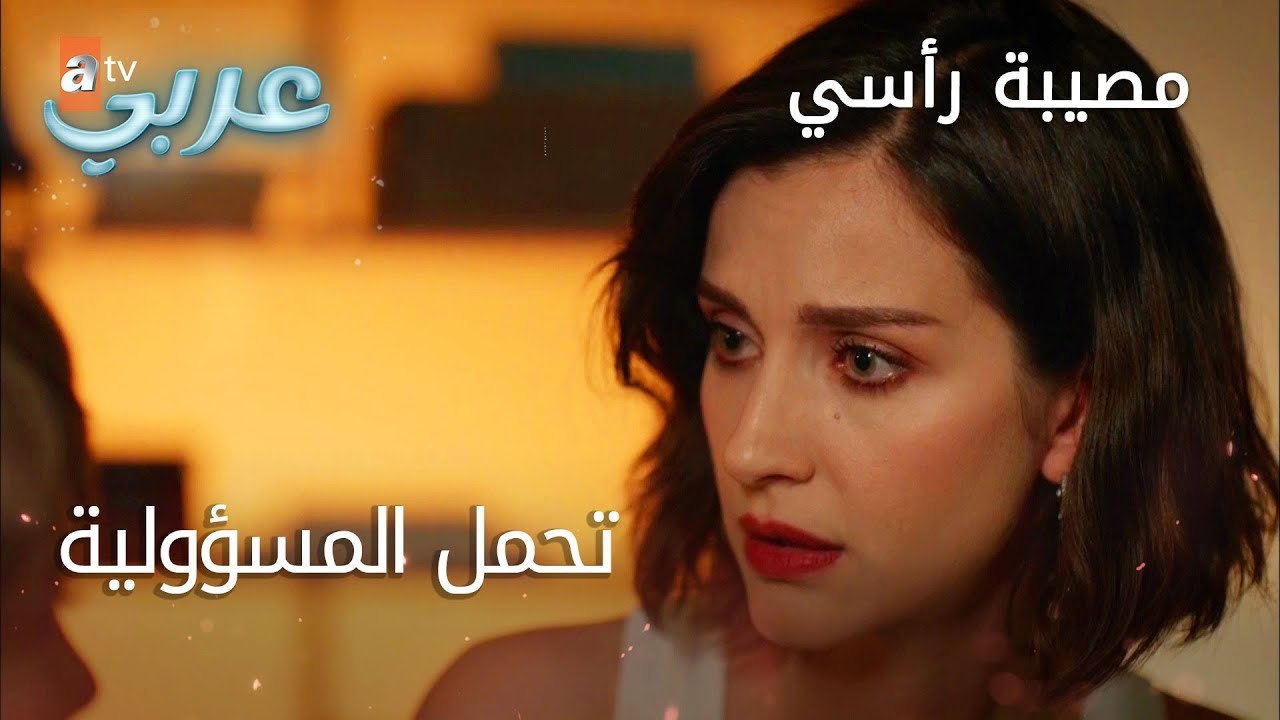 تحمل المسؤولية - الحلقة 10 - مصيبة رأسي