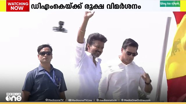 DMKയെ രൂക്ഷമായി വിമർശിച്ച് തമിഴ്നാട്ടിൽ വിജയ് യുടെ കൂറ്റൻ റാലി