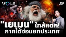 ศึกอำนาจตะวันออกกลาง "ภาคใต้เยเมน" เตรียมแยกตัวเป็นเอกราช | World Stories