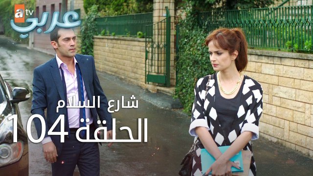 شارع السلام | الحلقة 104 | atv عربي | Huzur Sokağı