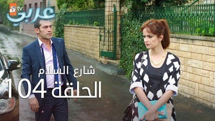 شارع السلام | الحلقة 104 | atv عربي | Huzur Sokağı