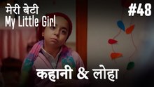 #48 कहानी & लोहा - मेरी बेटी
