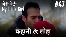 #47 कहानी & लोहा - मेरी बेटी