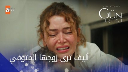 أليف ترى زوجها المتوفي - الحلقة 2 - القليل من ضوء النهار