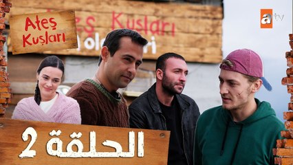 طيور النار - Ateş Kuşları | الحلقة 2