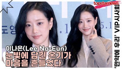 이나은(Lee Na-Eun), 눈빛에 담긴 온기가 마음을 흔들었다(‘만약에 우리’) [TOP영상]