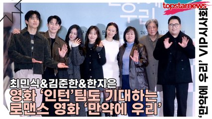 최민식&김준한&한지은, 영화 ‘인턴’팀도 기대하는 로맨스 영화(‘만약에 우리’) [TOP영상]