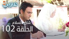 شارع السلام | الحلقة 102 | atv عربي | Huzur Sokağı