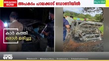 'ഞാൻ വരുമ്പോൾ കാർ കത്തിക്കൊണ്ടിരിക്കുകയാണ് , അടുത്ത് പോലും പോകാൻ പറ്റില്ലായിരുന്നു'