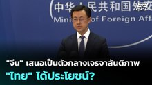 "จีน" เสนอเป็นตัวกลางเจรจาสันติภาพ "ไทย" ได้ประโยชน์? | เข้มข่าวค่ำ | 18 ธ.ค. 68