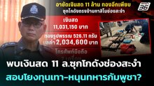 พบเงินสด 11 ล.ซุกโกดังช่องสะงำ สอบโยงทุนเทา-หนุนทหารกัมพูชา? | เข้มข่าวค่ำ | 18 ธ.ค. 68