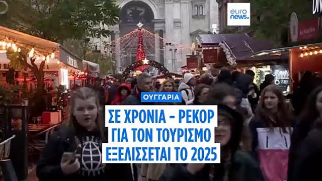 Χρονιά - ρεκόρ για τον τουρισμό της Ουγγαρίας το 2025 προς τέρψη ορισμένων και ενόχληση άλλων