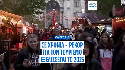 Χρονιά - ρεκόρ για τον τουρισμό της Ουγγαρίας το 2025 προς τέρψη ορισμένων και ενόχληση άλλων