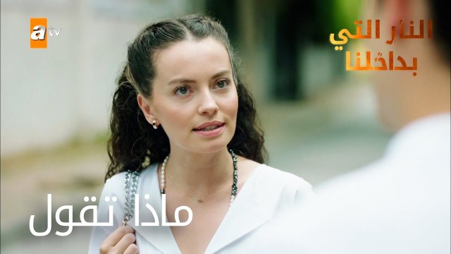 ماذا تقول - الحلقة 19 - النار التي بداخلنا